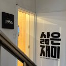 야구와사람들 군산점 | [1986플레이어 7기] 혼자 + 여행 = 힙한 경험 in 군산