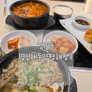 양평해장국 | 장한평역 맛집 24시간 해장국 | 명인대동양평해장국 후기