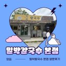 의정부칼국수 | (의정부 맛집) 애견동반 가능 밀박 칼국수 본점 방문후기