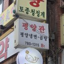 금강산면옥 | 서울 평양냉면 도장깨기 1편 (서북면옥, 정인면옥, 피양옥, 부원면옥, 평양관)