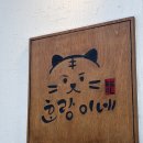 조선호랑이김치찌개&덮밥 | [월정맛집/제주맛집] 점심도 저녁도 여기서, 대만 음식점 호랑이네 방문 후기 🐱