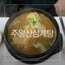 주왕산삼계탕원평점
