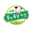 6차산업 세종꿈의목장 요거트와 구워먹는 치즈로 건강하게 디저트시간 가져보아요~