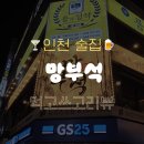 인하로R | 🍺망부석 인천 구월동 터미널역 근처 술집 / 퓨전한식주점 &amp; 우베막걸리, 항정수육, 불개장 등 색다른...
