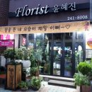 윤혜진플라워샵