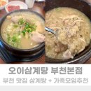 오이삼계탕 - 파주시 당동1로 39-45 | 부천 맛집 삼계탕 보양식 국물 추천하는 오이삼계탕 부천본점 후기