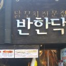 반한닥 이미지