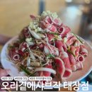 만랩커피원주태장점 | [원주 맛집]태장동 가족외식 오리주물럭 맛집 오리곁에샤브작 태장점