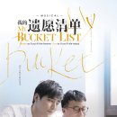 뮤지컬 마이 버킷 리스트 이미지