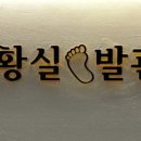 황실발관리 이미지
