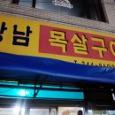 강남목살구이 이미지