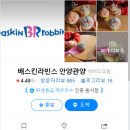 배스킨라빈스관양점 네이버블로그