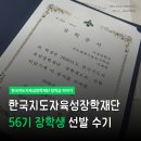 반포동 44-1 (한국지도자육성장학재단) | [장학금] 2026 한국지도자육성장학재단 56기 장학생 선발후기/서류합격/면접 후기/발대식/소득분위 안보...