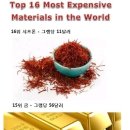세상에서 가장 비싼 물질 16가지 이미지
