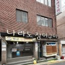 나라도장어구이 네이버블로그