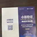 수원화성 헤리티지 콘서트 | 수원화성 헤리티지 콘서트25.6.7