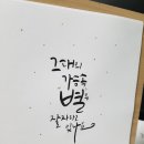 붓펜캘리그라피 이미지