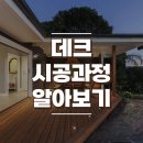 마당 데크 시공과정은? 이미지