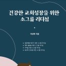 [도서정보] 건강한 교회성장을 위한 소그룹 리더십 / 이상화 / 소그룹하우스 이미지