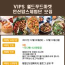 [체험단모집]12월 VIPS 빕스 안산맘스 체험단을 모집합니다~ 이미지