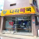 구미나라약국