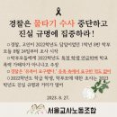 [보도자료] 서이초 사망 교사에 대한 경찰 수사 방향 반박 보도자료 이미지