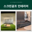 홀인원스크린골프연습장 이미지