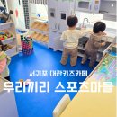 복숭아마을 무인카페 | 제주 대관 키즈카페 우리끼리 스포츠마을 서귀포점 무인 키즈카페 후기