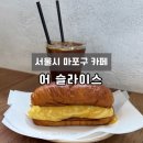 주흥11길 35-6 | [서울시 마포구 맛집] 경의선숲길 샌드위치 맛집 홍대카페 '어 슬라이스'