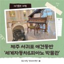 태경자동차써비스 | 제주 서귀포 실내 애견동반 가능한 세계자동차&amp;피아노박물관