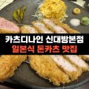 제로100PC 신대방삼거리점 | 보라매, 신대방에서 그나마 괜찮은 돈카츠집 | 카츠디나인 신대방삼거리 본점
