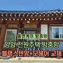전원홈그린 | 양양방충망 전원주택 블랙스텐 미세방충망 강릉 기산...현관 롤방충망 설치 시공 후기ㅣ홈엔케어강릉점