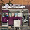 국민전집 송탄맛집 | 송탄 요거트 아이스크림 맛집 [달롱도르 요거트 아이스크림]