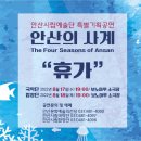 안산시립예술단 시즌공연, 안산의 사계 네이버블로그