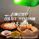 존예로웠던 상주브런치카페 상주공간(내돈내산)