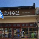 한땀수선집 이미지