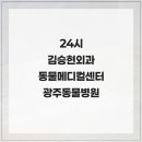 광주동물메디컬센터 | 전문성과 신뢰도가 결합된 곳 24시김승현외과동물메디컬센터 광주동물병원