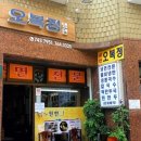 오복정 이미지
