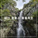 홍룡폭포(홍룡사) | 양산 홍룡폭포 홍룡사 두돌아기와 다녀온후기 주차꿀팁