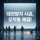 시화기술 | 대전방지바닥재 시공, 전자 기기 오작동 해결! 시화단지 실제 후기