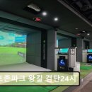 검단 골프존파크 | 인천 골프장 골프존파크 왕길 검단24시 쾌적한 공간과 최신 장비가 돋보임