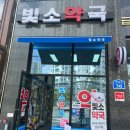 빛소약국