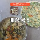 잔치국수 | 경산 중방동 맛집 공구골목 예정국수 경산 잔치국수 콩국수 후기