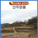 산주마을 이미지