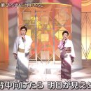 人生援歌 松前ひろ子＆三山ひろし 이미지