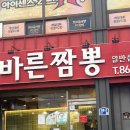 [남해읍 맛집] 바른짬뽕 차돌짬뽕 내돈내산