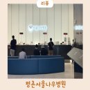 평촌서울나우병원 | 평촌서울나우병원 예약없이 당일진료 후기