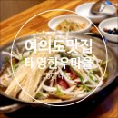 [네몽 리뷰] 여의도 한강공원 맛집 태영한우마을 버섯생불고기정식 서여의도 직장인 점심 추천