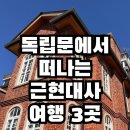 동화민속식당 | 독립문 근처 숨은 근대건축 보물 3선_딜쿠샤·홍난파가옥·경교장