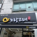노랑고래송천점